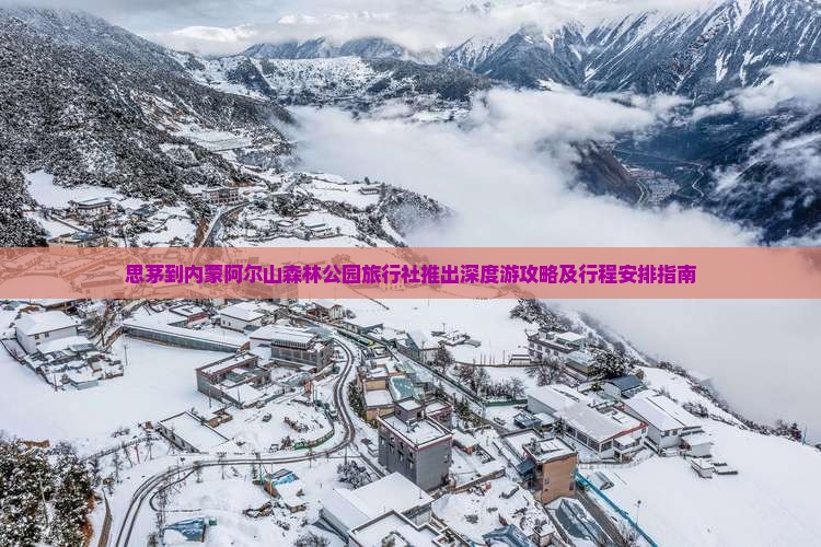 思茅到内蒙阿尔山森林公园旅行社推出深度游攻略及行程安排指南