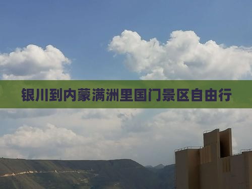 银川到内蒙满洲里国门景区自由行