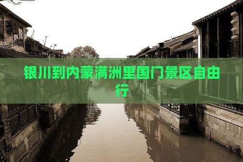 银川到内蒙满洲里国门景区自由行