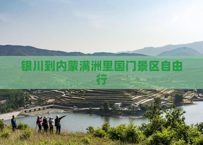 银川到内蒙满洲里国门景区自由行