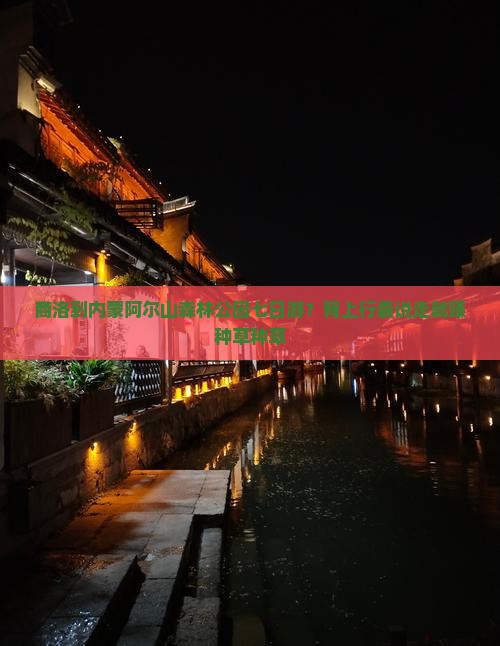 商洛到内蒙阿尔山森林公园七日游？背上行囊说走就赚种草种草