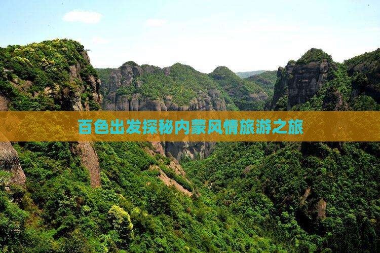 百色出发探秘内蒙风情旅游之旅