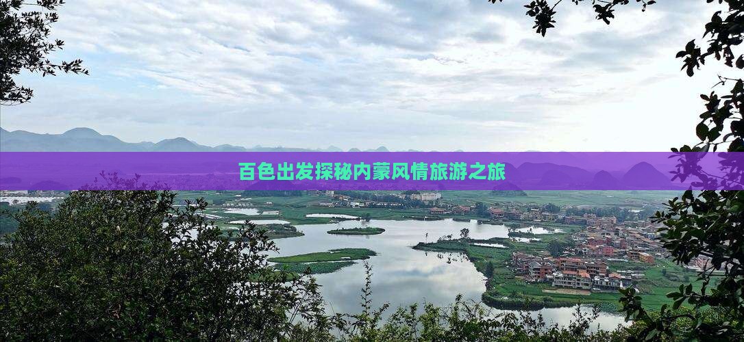 百色出发探秘内蒙风情旅游之旅
