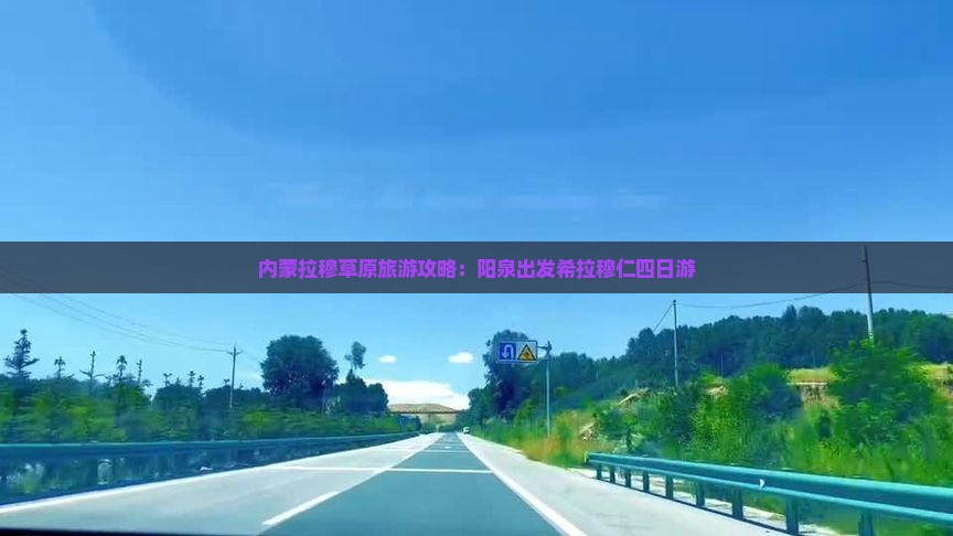 内蒙拉穆草原旅游攻略：阳泉出发希拉穆仁四日游