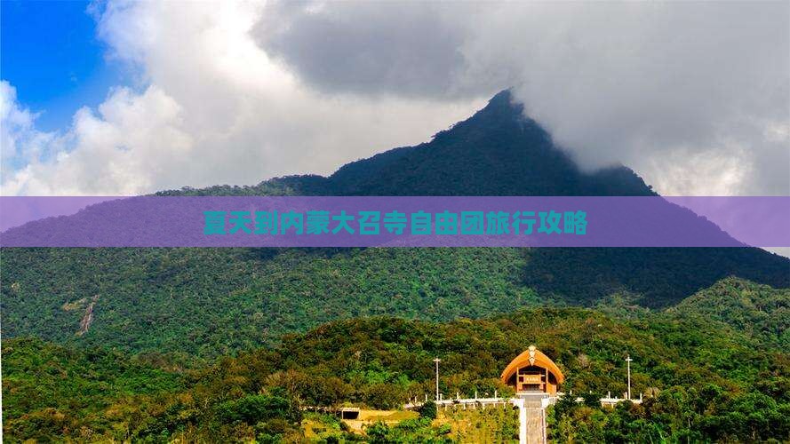 夏天到内蒙大召寺自由团旅行攻略