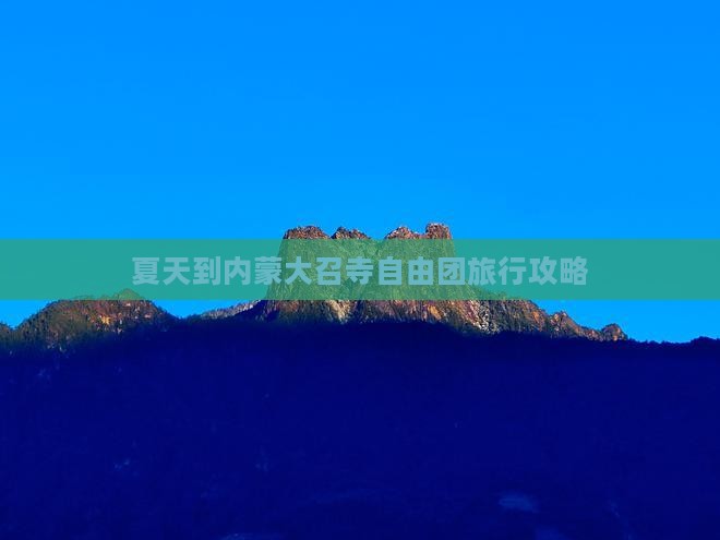 夏天到内蒙大召寺自由团旅行攻略