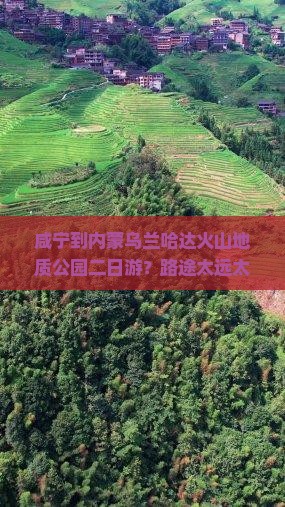 咸宁到内蒙乌兰哈达火山地质公园二日游？路途太远太无聊，有拼车群或顺风车吗？