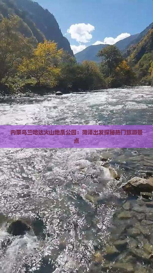 内蒙乌兰哈达火山地质公园：菏泽出发探秘热门旅游景点