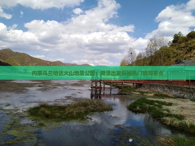 内蒙乌兰哈达火山地质公园：菏泽出发探秘热门旅游景点