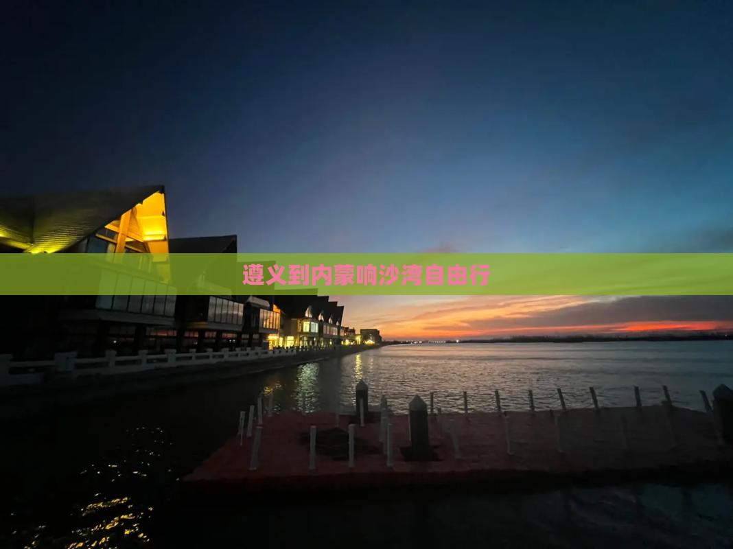 遵义到内蒙响沙湾自由行