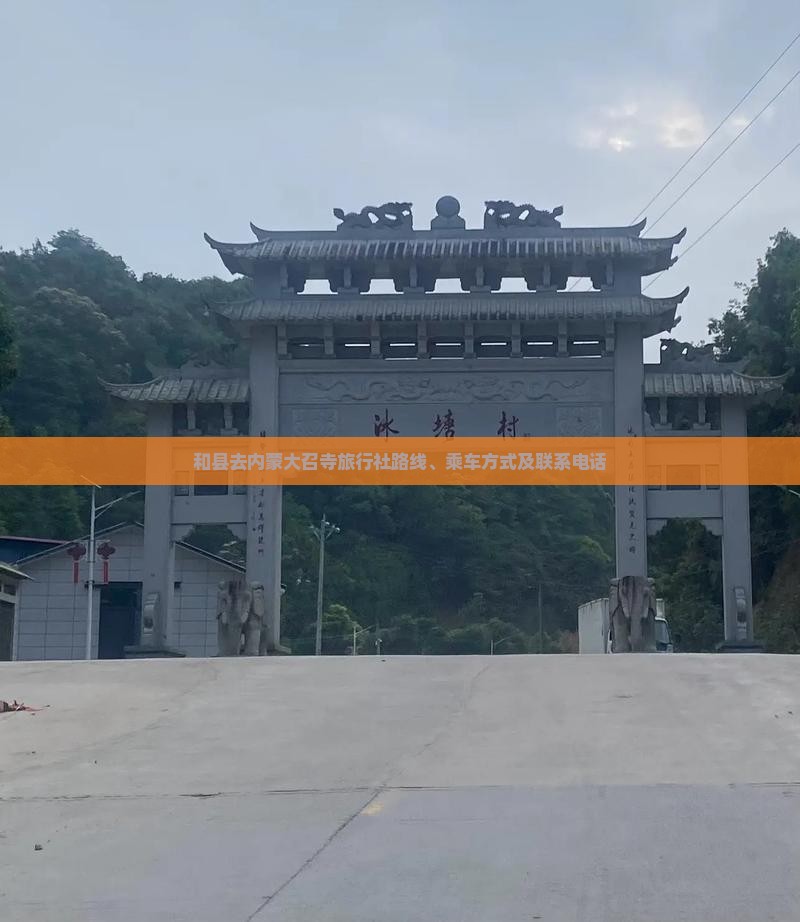 和县去内蒙大召寺旅行社路线、乘车方式及联系电话