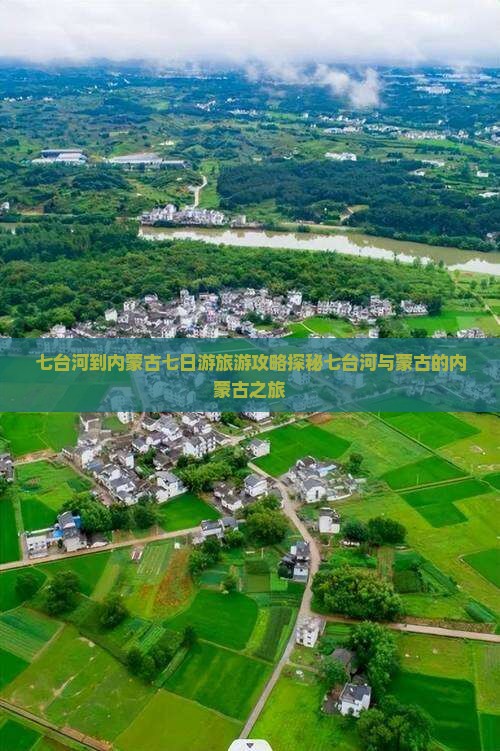 七台河到内蒙古七日游旅游攻略探秘七台河与蒙古的内蒙古之旅