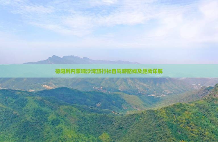 德阳到内蒙响沙湾旅行社自驾游路线及距离详解