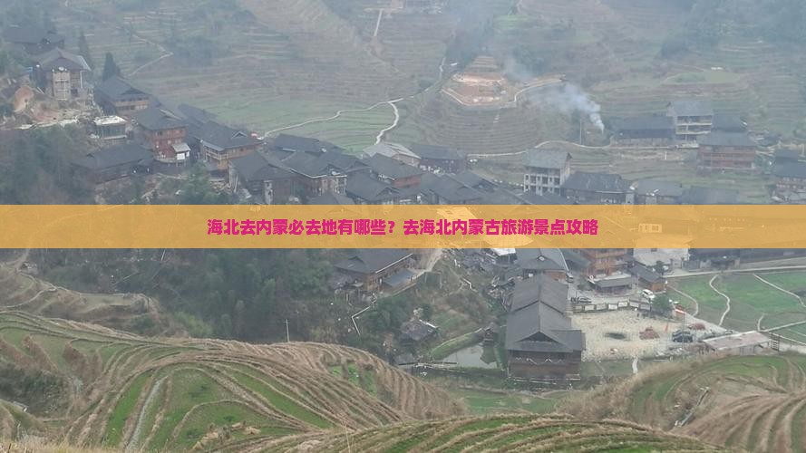 海北去内蒙必去地有哪些？去海北内蒙古旅游景点攻略