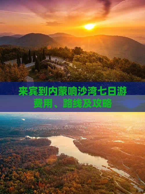 来宾到内蒙响沙湾七日游费用、路线及攻略