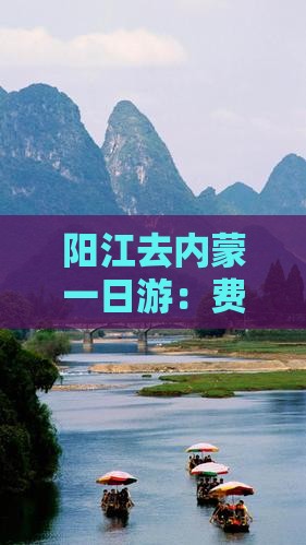 阳江去内蒙一日游：费用、路线及距离指南
