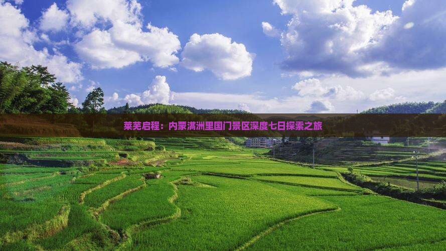 莱芜启程：内蒙满洲里国门景区深度七日探索之旅