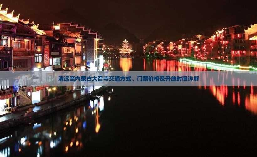 清远至内蒙古大召寺交通方式、门票价格及开放时间详解