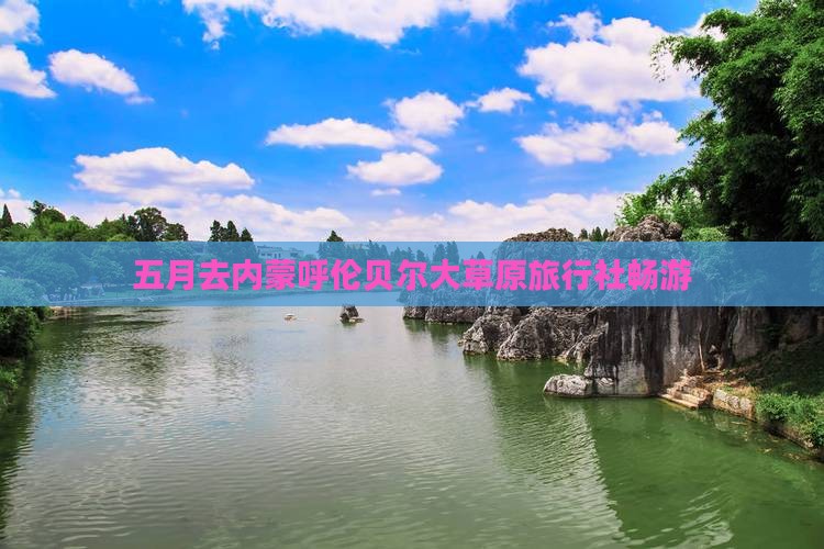 五月去内蒙呼伦贝尔大草原旅行社畅游