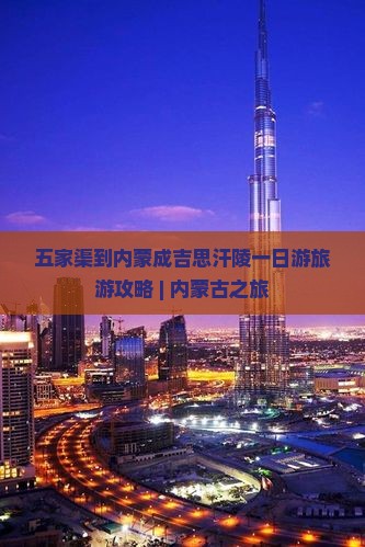 五家渠到内蒙成吉思汗陵一日游旅游攻略 | 内蒙古之旅