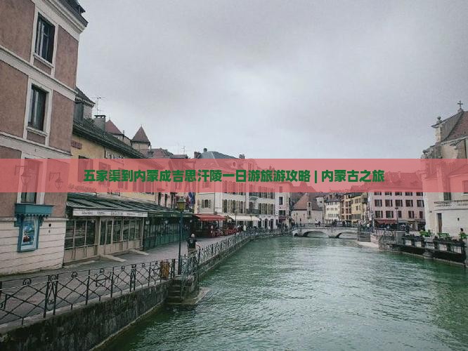 五家渠到内蒙成吉思汗陵一日游旅游攻略 | 内蒙古之旅