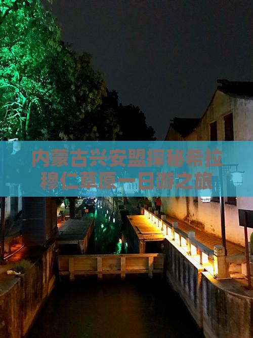 内蒙古兴安盟探秘希拉穆仁草原一日游之旅