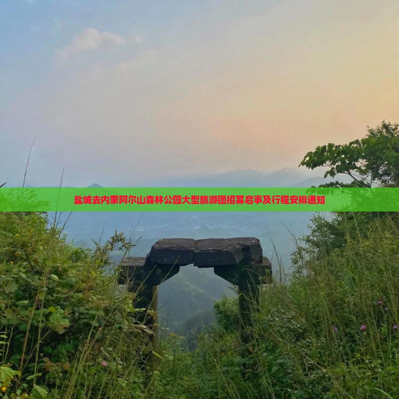 盐城去内蒙阿尔山森林公园大型旅游团招募启事及行程安排通知