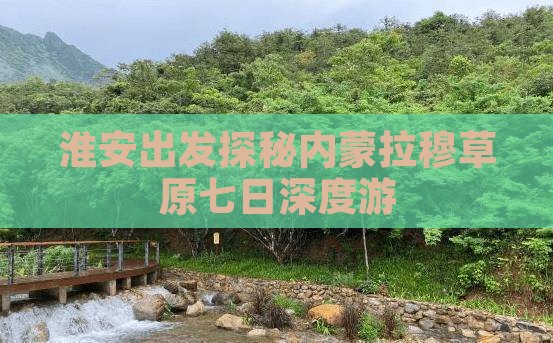 淮安出发探秘内蒙拉穆草原七日深度游
