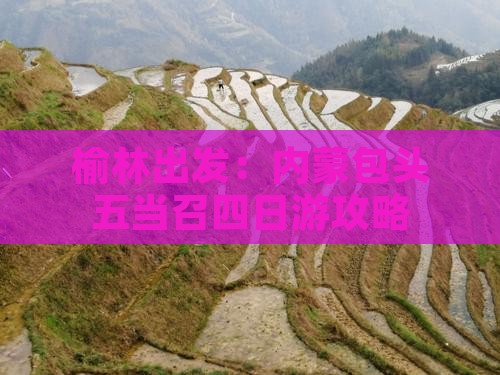 榆林出发：内蒙包头五当召四日游攻略