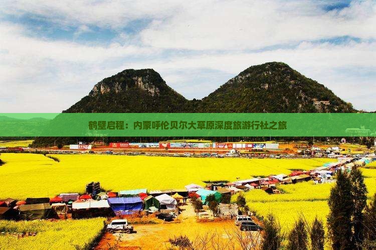 鹤壁启程：内蒙呼伦贝尔大草原深度旅游行社之旅