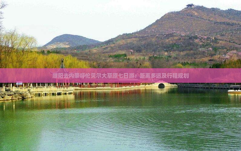 濮阳去内蒙呼伦贝尔大草原七日游：距离多远及行程规划