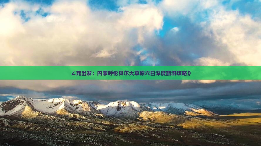 ∠充出发：内蒙呼伦贝尔大草原六日深度旅游攻略》