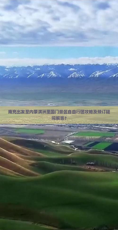南充出发至内蒙满洲里国门景区自由行团攻略及预订疑问解答？