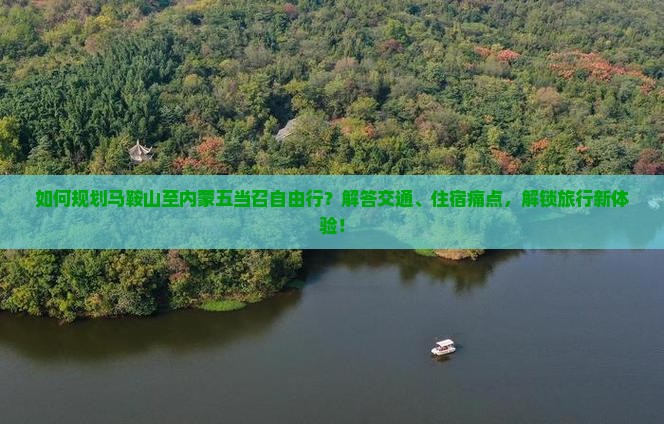 如何规划马鞍山至内蒙五当召自由行？解答交通、住宿痛点，解锁旅行新体验！