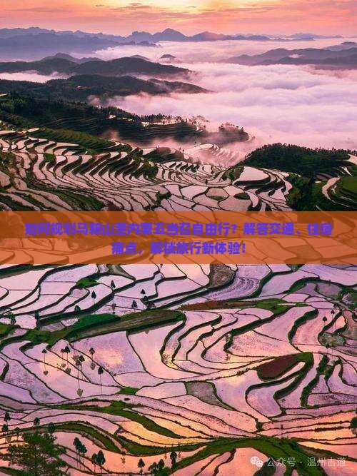 如何规划马鞍山至内蒙五当召自由行？解答交通、住宿痛点，解锁旅行新体验！