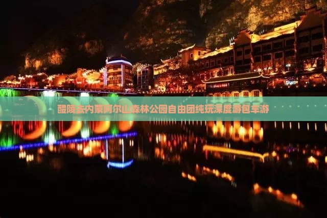 醴陵去内蒙阿尔山森林公园自由团纯玩深度游包车游