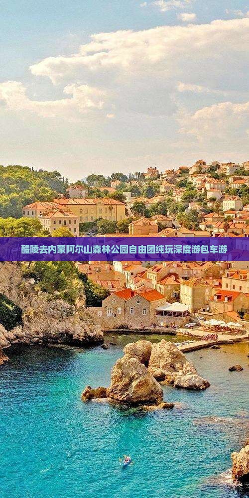 醴陵去内蒙阿尔山森林公园自由团纯玩深度游包车游