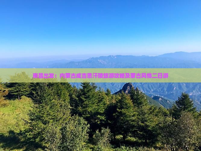 南昌出发：内蒙古成吉思汗陵旅游攻略及蒙古风情二日游