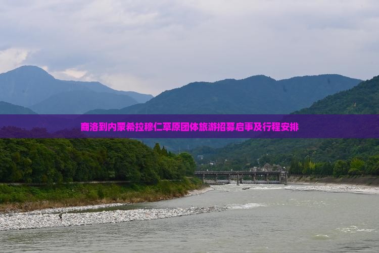 商洛到内蒙希拉穆仁草原团体旅游招募启事及行程安排