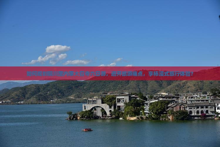 如何规划铜川至内蒙大召寺六日游，避开旅游痛点，享柿浸式旅行体验？