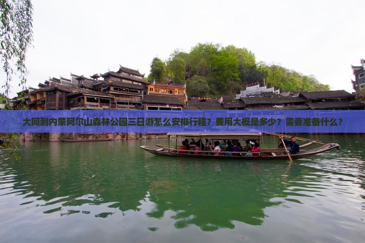 大同到内蒙阿尔山森林公园三日游怎么安排行程？费用大概是多少？需要准备什么？