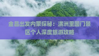 金昌出发内蒙探秘：满洲里国门景区个人深度旅游攻略