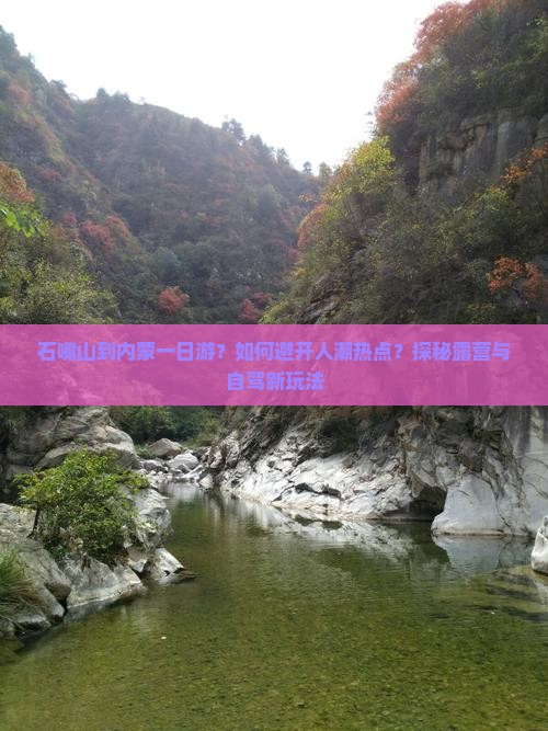 石嘴山到内蒙一日游？如何避开人潮热点？探秘露营与自驾新玩法