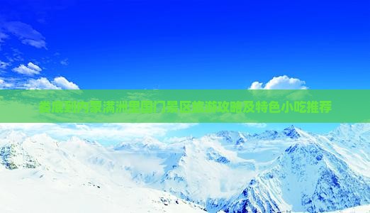 娄底到内蒙满洲里国门景区旅游攻略及特色小吃推荐