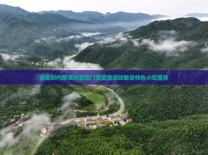 娄底到内蒙满洲里国门景区旅游攻略及特色小吃推荐