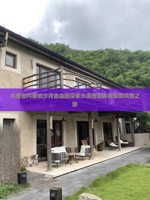 东莞去内蒙响沙湾自由团探索沙漠奇观体验草原风情之旅