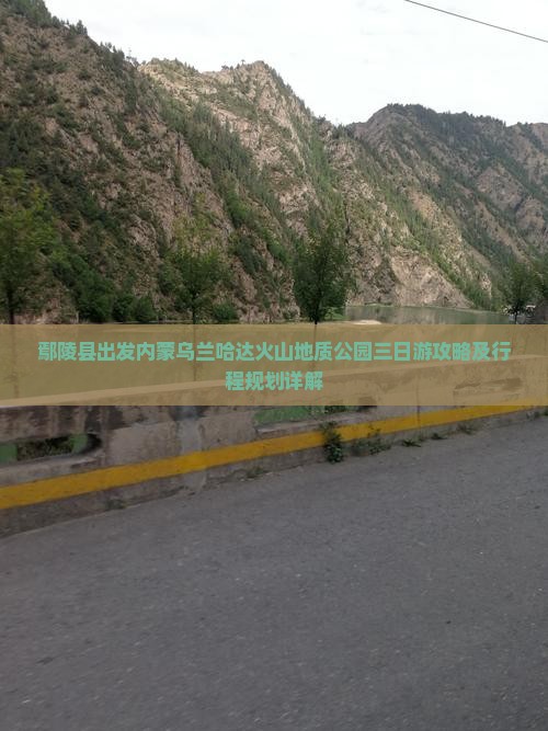 鄢陵县出发内蒙乌兰哈达火山地质公园三日游攻略及行程规划详解