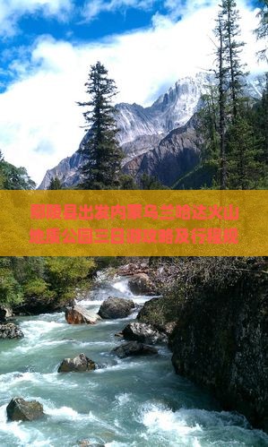 鄢陵县出发内蒙乌兰哈达火山地质公园三日游攻略及行程规划详解