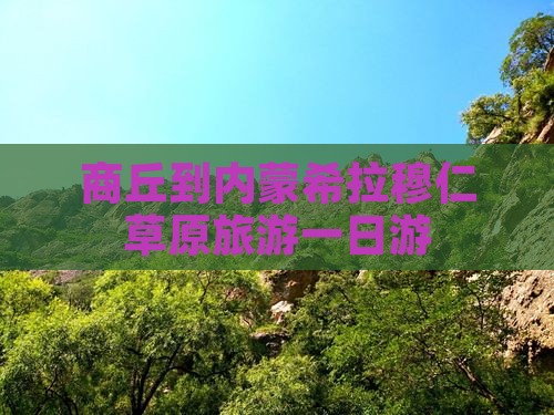 商丘到内蒙希拉穆仁草原旅游一日游