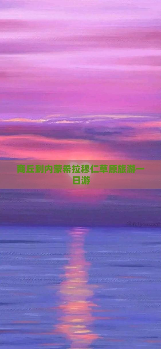 商丘到内蒙希拉穆仁草原旅游一日游